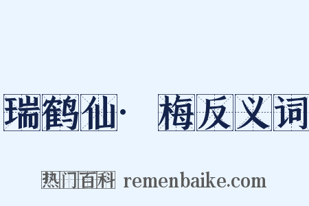 瑞鹤仙·梅反义词是什么意思的图片